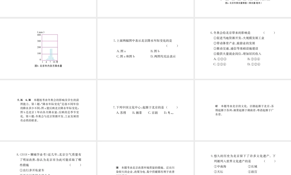 八年级地理下册 6.4祖国的首都——北京习题课件1 （新版）新人教版-（新版）新人教版初中八年级下册地理课件