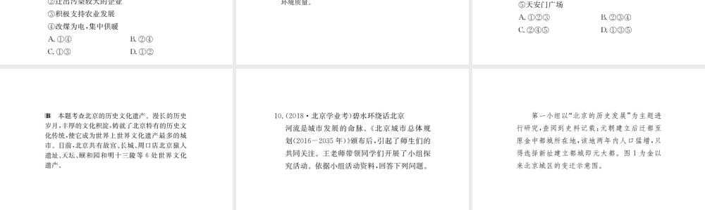 八年级地理下册 6.4祖国的首都——北京习题课件1 （新版）新人教版-（新版）新人教版初中八年级下册地理课件