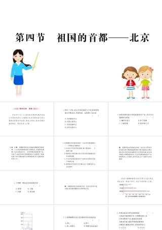八年级地理下册 6.4祖国的首都——北京习题课件1 （新版）新人教版-（新版）新人教版初中八年级下册地理课件