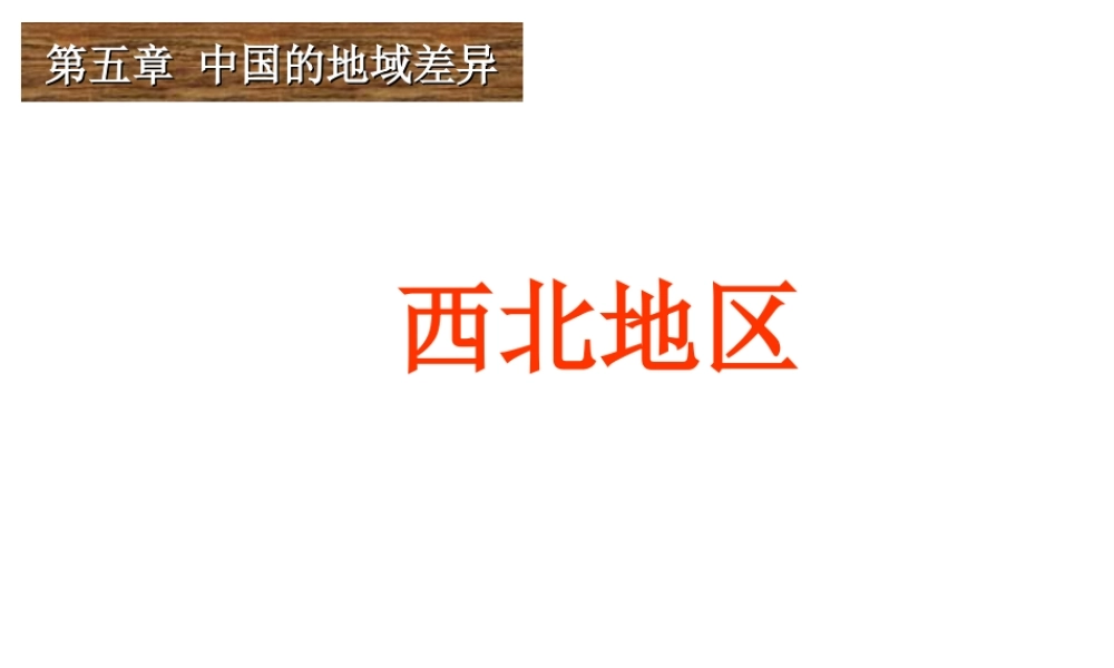 八年级地理下册 5.3 西北地区课件 （新版）湘教版-（新版）湘教版初中八年级下册地理课件
