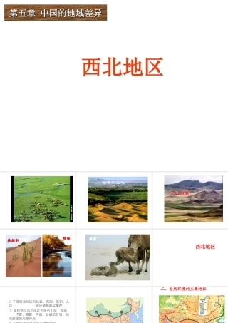 八年级地理下册 5.3 西北地区课件 （新版）湘教版-（新版）湘教版初中八年级下册地理课件