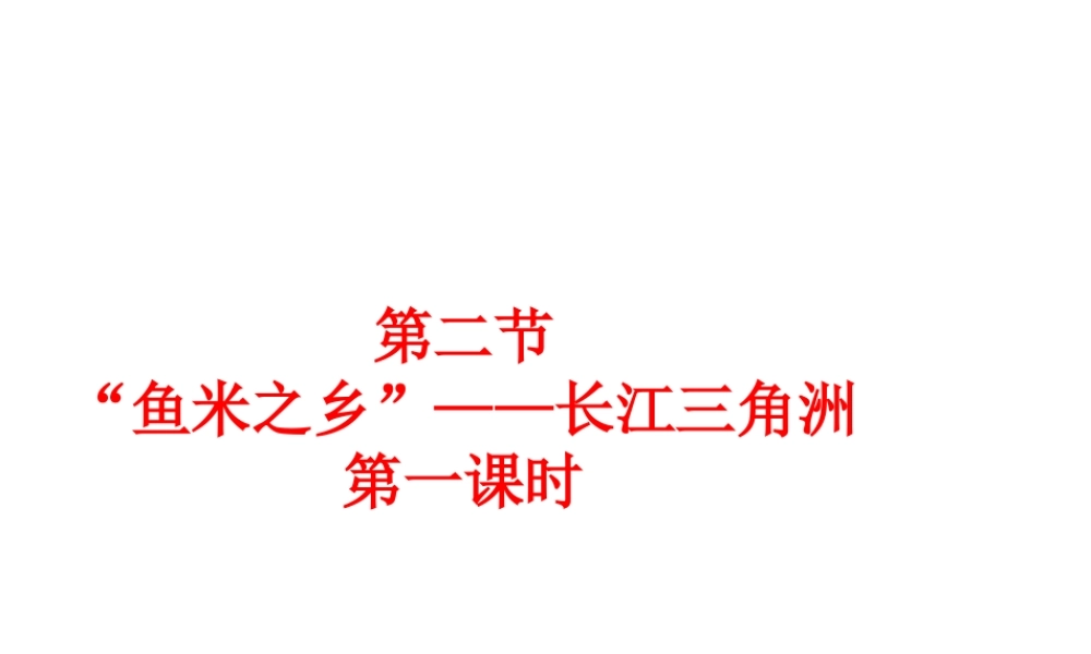 八年级地理下册 第七章 第二节 “鱼米之乡”-长江三角洲地区课件 （新版）新人教版