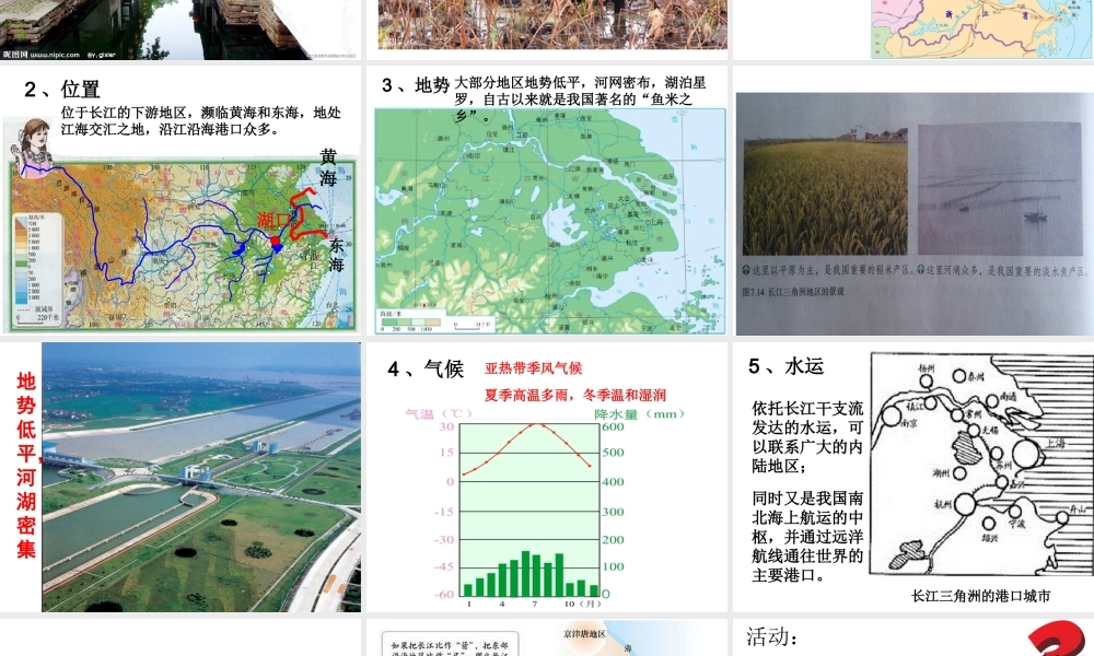 八年级地理下册 第七章 第二节 “鱼米之乡”-长江三角洲地区课件 （新版）新人教版
