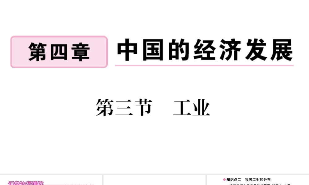 八年级地理上册 第四章 中国的经济发展 第三节 工业作业课件 （新版）新人教版-（新版）新人教版初中八年级上册地理课件
