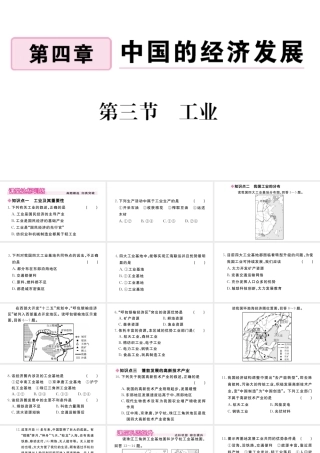 八年级地理上册 第四章 中国的经济发展 第三节 工业作业课件 （新版）新人教版-（新版）新人教版初中八年级上册地理课件