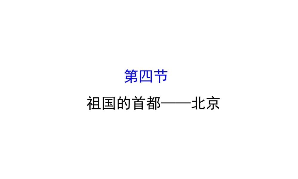 八年级地理下册 6.4祖国的首都——北京习题课件2 （新版）新人教版-（新版）新人教版初中八年级下册地理课件