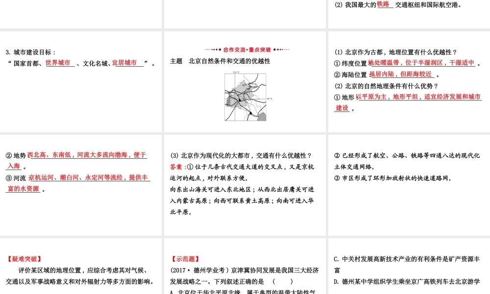 八年级地理下册 6.4祖国的首都——北京习题课件2 （新版）新人教版-（新版）新人教版初中八年级下册地理课件