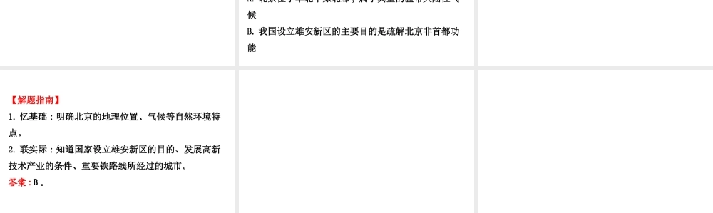 八年级地理下册 6.4祖国的首都——北京习题课件2 （新版）新人教版-（新版）新人教版初中八年级下册地理课件