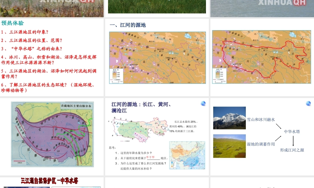 八年级地理下册 9.2 高原湿地—三江源地区课件 （新版）新人教版-（新版）新人教版初中八年级下册地理课件