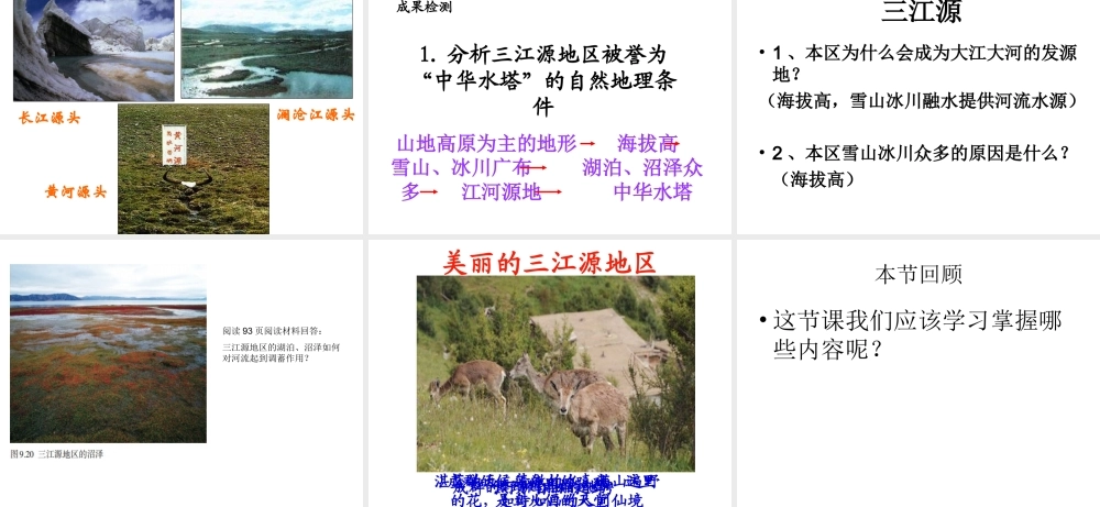 八年级地理下册 9.2 高原湿地—三江源地区课件 （新版）新人教版-（新版）新人教版初中八年级下册地理课件