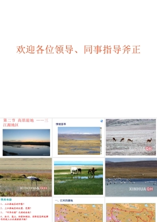 八年级地理下册 9.2 高原湿地—三江源地区课件 （新版）新人教版-（新版）新人教版初中八年级下册地理课件