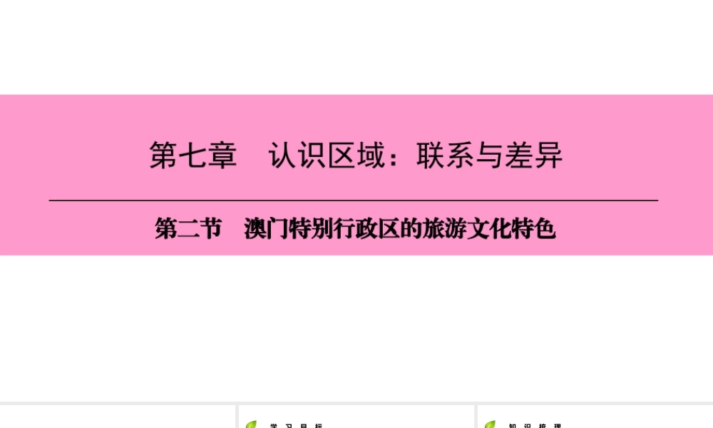 八年级地理下册 第七章 第二节 澳门特别行政区的旅游文化特色复习课件 （新版）湘教版-（新版）湘教版初中八年级下册地理课件