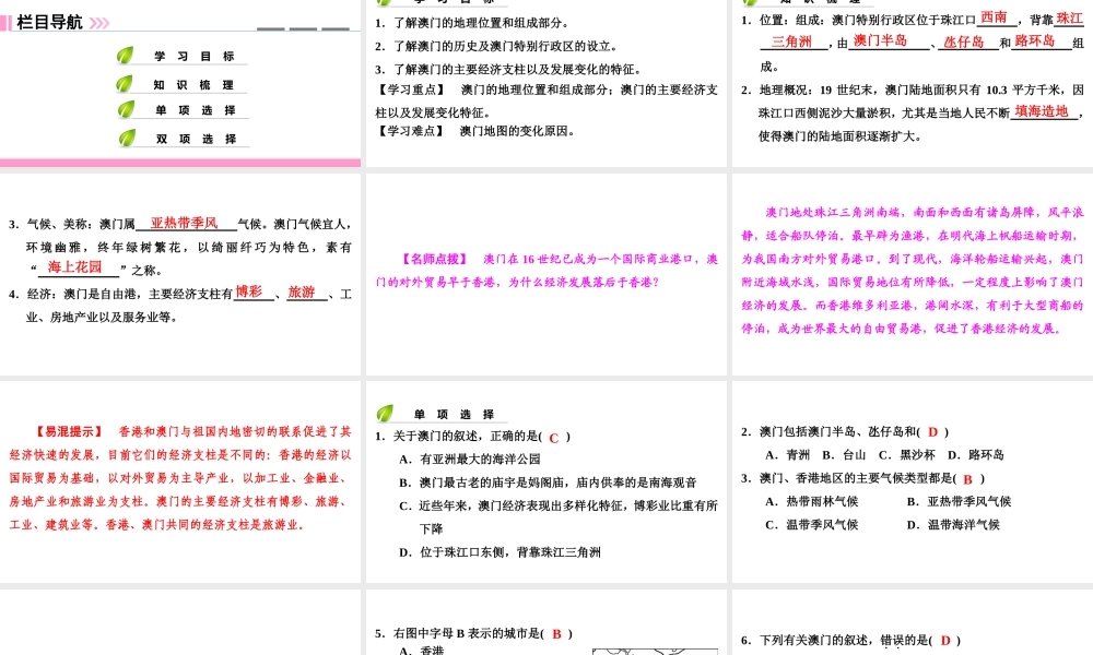 八年级地理下册 第七章 第二节 澳门特别行政区的旅游文化特色复习课件 （新版）湘教版-（新版）湘教版初中八年级下册地理课件