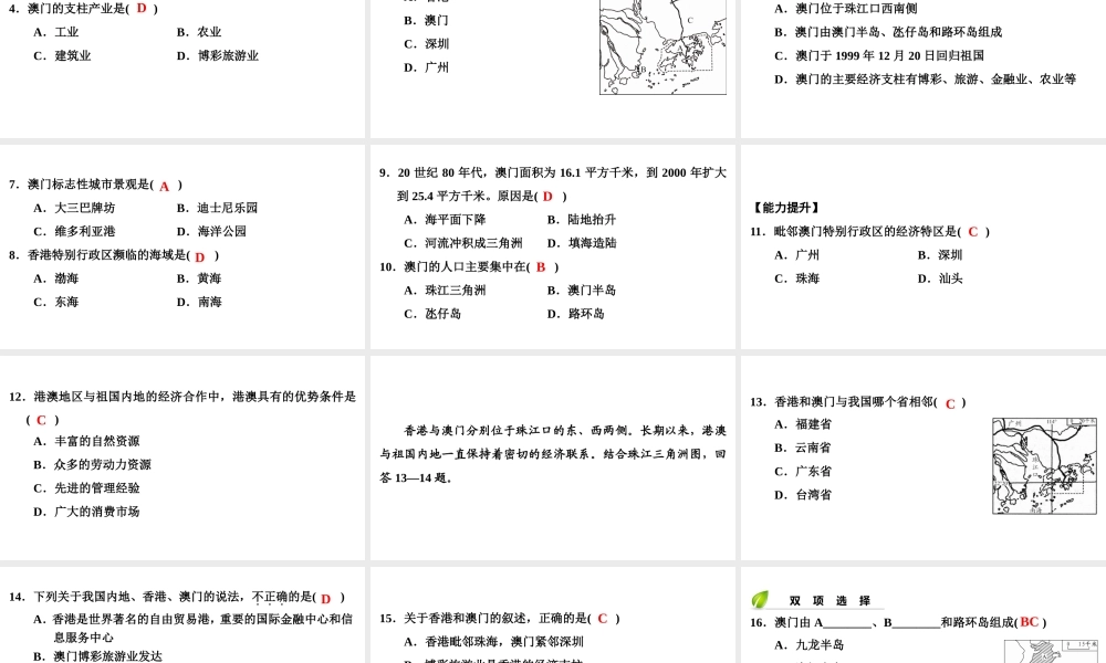 八年级地理下册 第七章 第二节 澳门特别行政区的旅游文化特色复习课件 （新版）湘教版-（新版）湘教版初中八年级下册地理课件