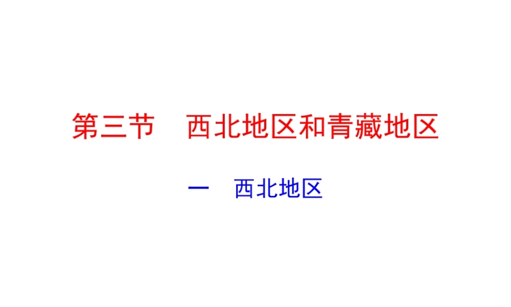 八年级地理下册 5.3.1 西北地区课件 （新版）湘教版