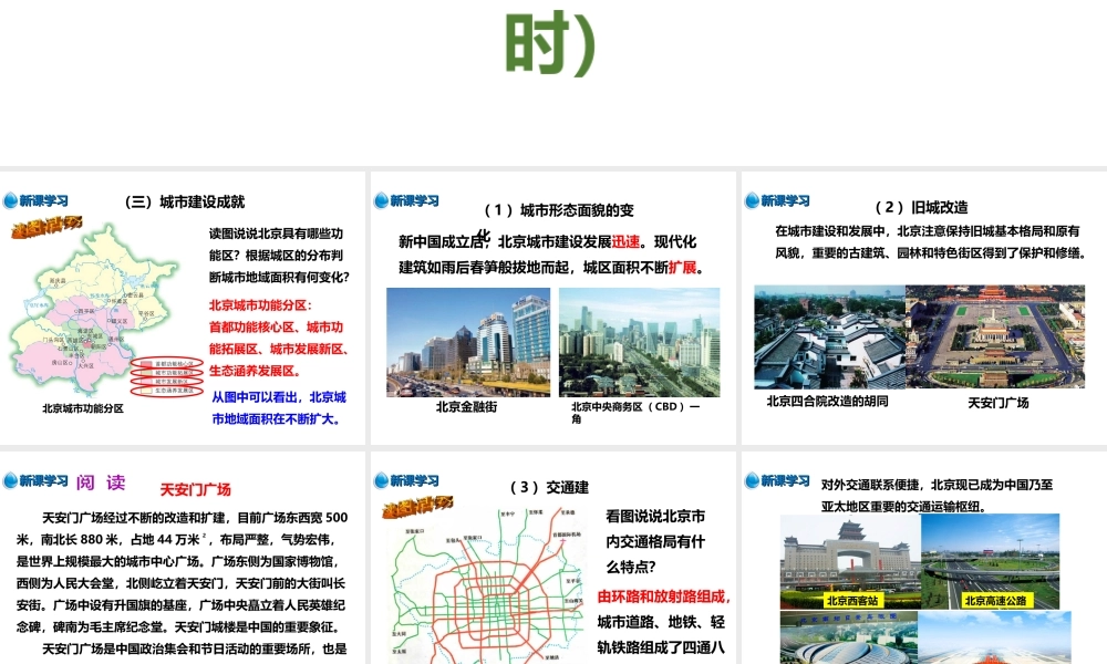 八年级地理下册 8.1 北京市的城市特征与建设成就（第2课时）课件 （新版）湘教版