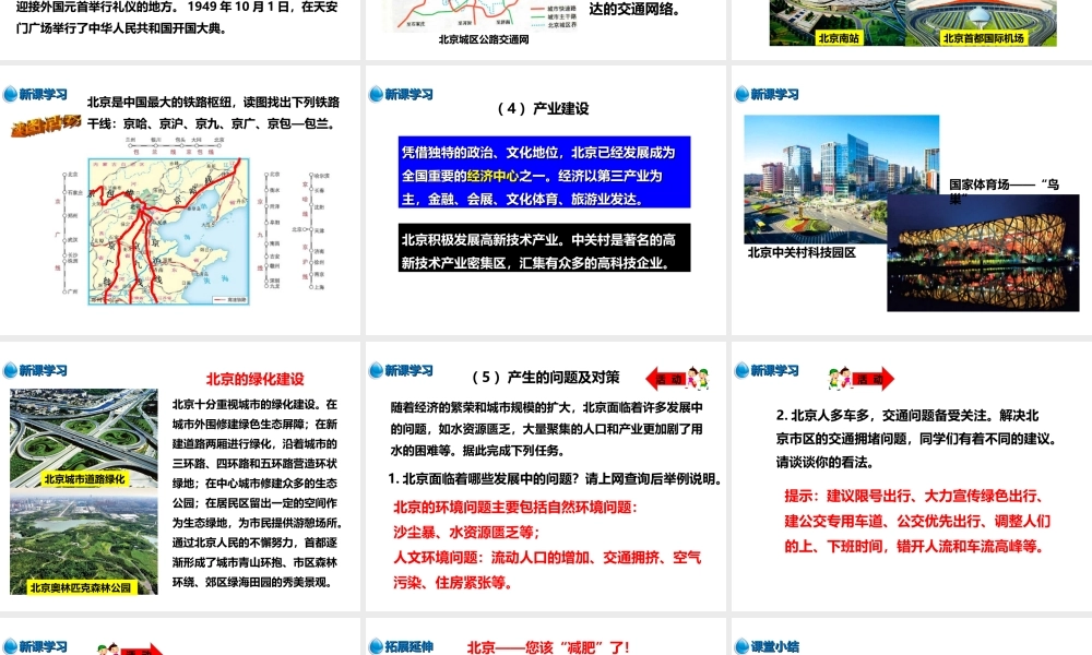 八年级地理下册 8.1 北京市的城市特征与建设成就（第2课时）课件 （新版）湘教版