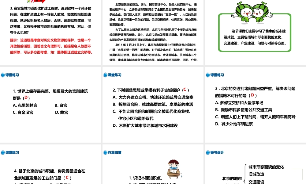 八年级地理下册 8.1 北京市的城市特征与建设成就（第2课时）课件 （新版）湘教版