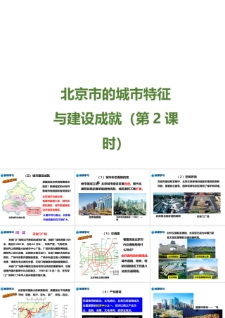 八年级地理下册 8.1 北京市的城市特征与建设成就（第2课时）课件 （新版）湘教版