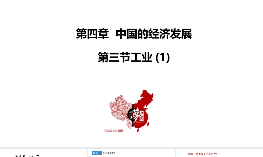 八年级地理上册 第四章 中国的经济发展 第三节工业第1课时教学课件 （新版）新人教版-（新版）新人教版初中八年级上册地理课件
