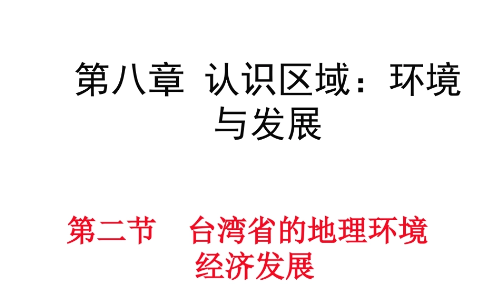 八年级地理下册 第八章 第二节 台湾省的地理环境与经济发展课件 （新版）湘教版-（新版）湘教版初中八年级下册地理课件