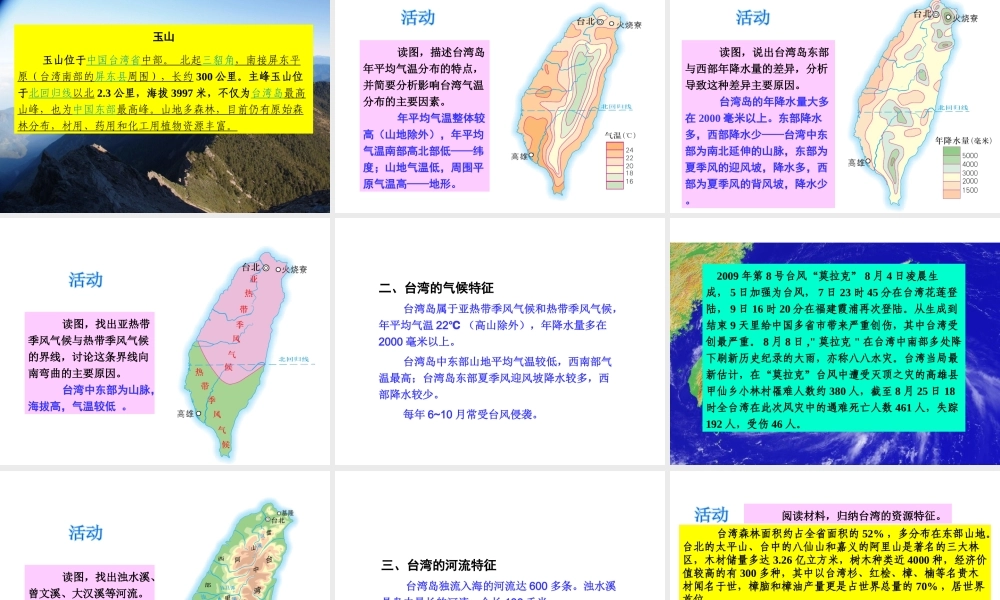 八年级地理下册 第八章 第二节 台湾省的地理环境与经济发展课件 （新版）湘教版-（新版）湘教版初中八年级下册地理课件
