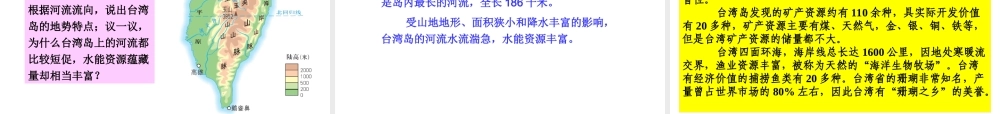 八年级地理下册 第八章 第二节 台湾省的地理环境与经济发展课件 （新版）湘教版-（新版）湘教版初中八年级下册地理课件
