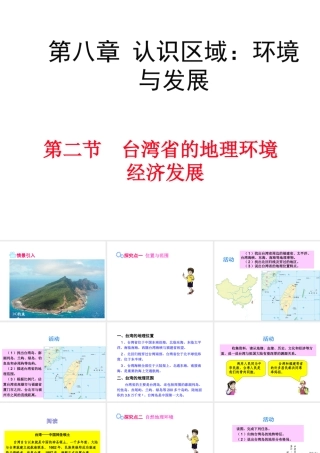 八年级地理下册 第八章 第二节 台湾省的地理环境与经济发展课件 （新版）湘教版-（新版）湘教版初中八年级下册地理课件