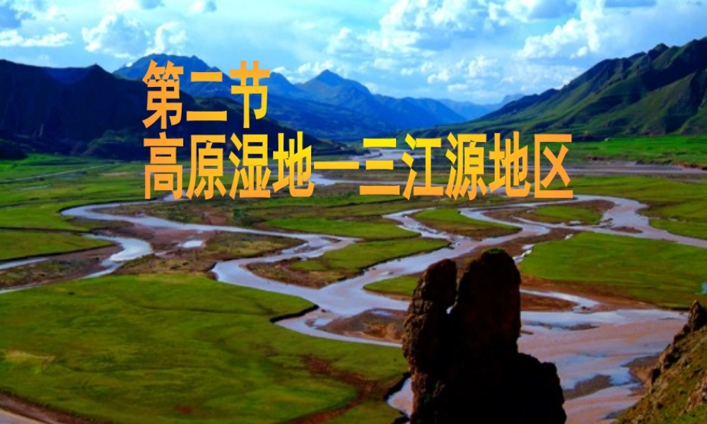 八年级地理下册 9.2 高原湿地——三江源地区课件 （新版）新人教版-（新版）新人教版初中八年级下册地理课件