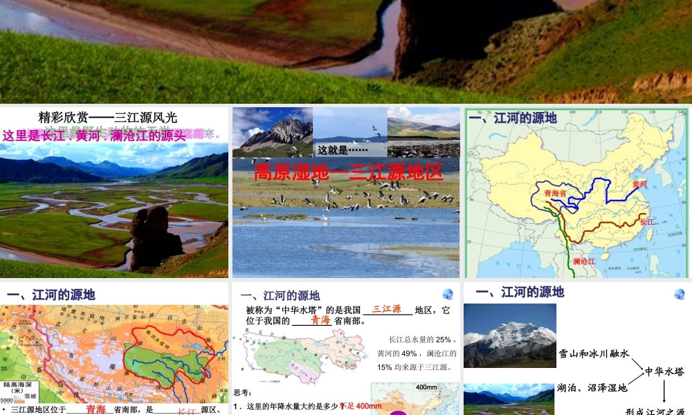 八年级地理下册 9.2 高原湿地——三江源地区课件 （新版）新人教版-（新版）新人教版初中八年级下册地理课件