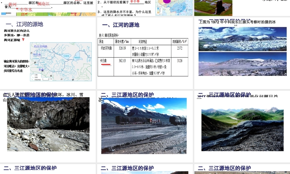 八年级地理下册 9.2 高原湿地——三江源地区课件 （新版）新人教版-（新版）新人教版初中八年级下册地理课件