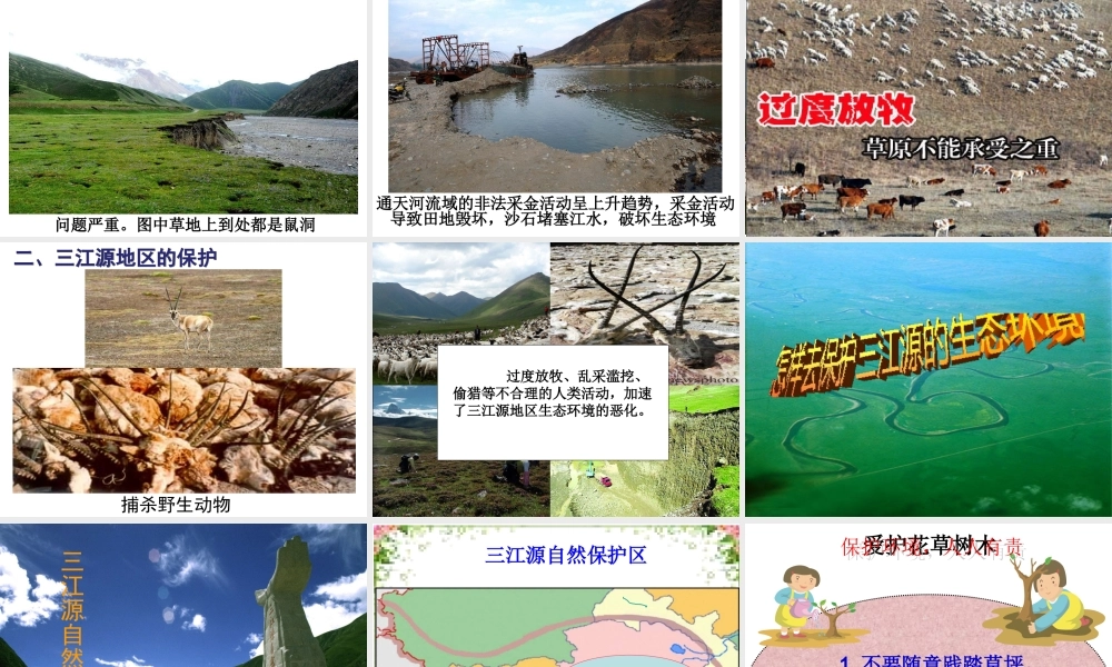 八年级地理下册 9.2 高原湿地——三江源地区课件 （新版）新人教版-（新版）新人教版初中八年级下册地理课件