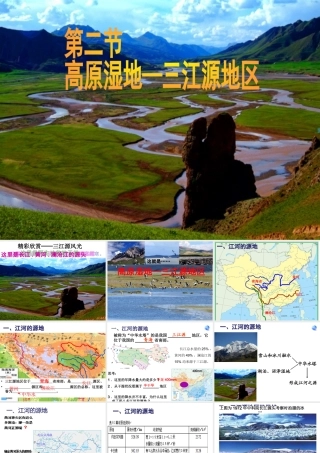 八年级地理下册 9.2 高原湿地——三江源地区课件 （新版）新人教版-（新版）新人教版初中八年级下册地理课件