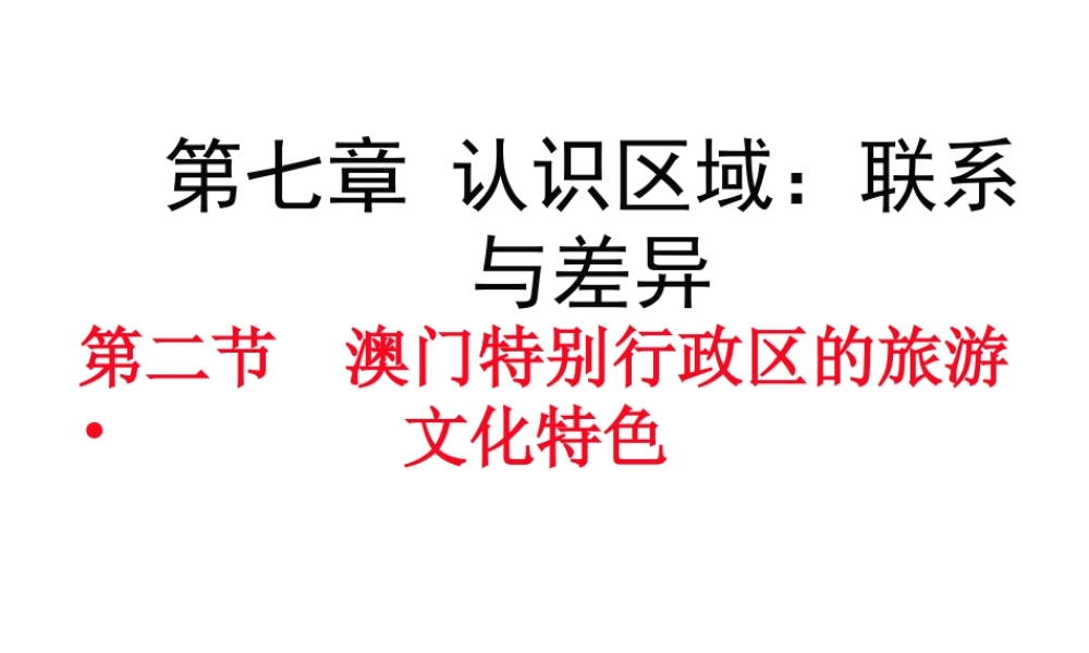 八年级地理下册 第七章 第二节 澳门特别行政区的旅游文化特色课件 （新版）湘教版-（新版）湘教版初中八年级下册地理课件