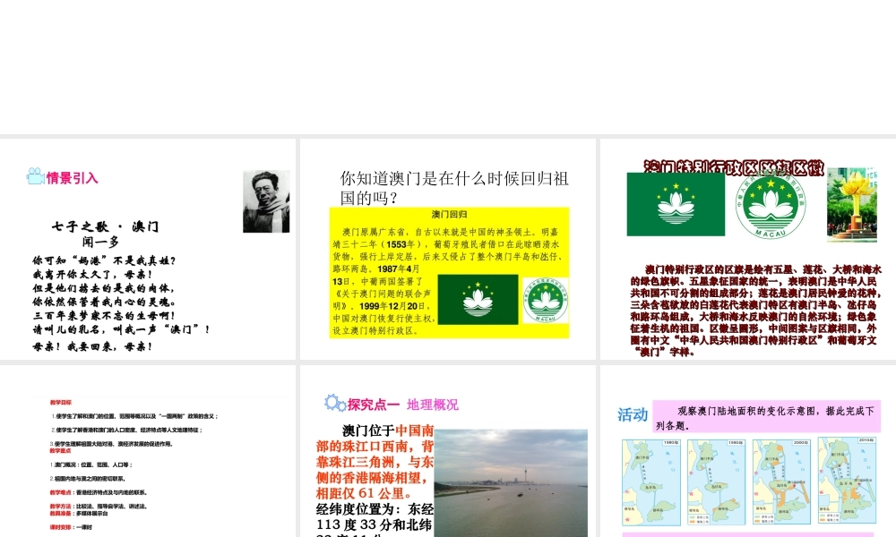 八年级地理下册 第七章 第二节 澳门特别行政区的旅游文化特色课件 （新版）湘教版-（新版）湘教版初中八年级下册地理课件
