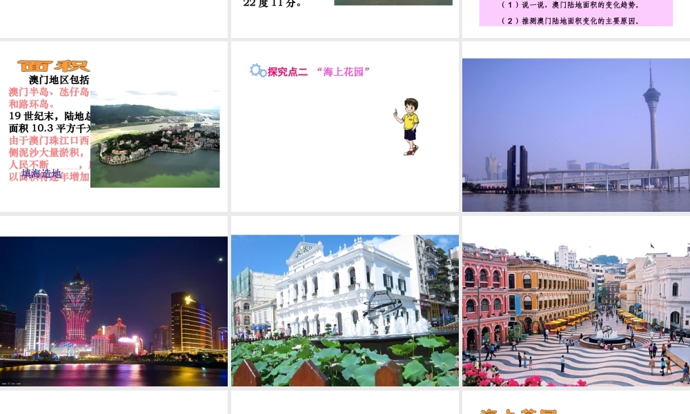 八年级地理下册 第七章 第二节 澳门特别行政区的旅游文化特色课件 （新版）湘教版-（新版）湘教版初中八年级下册地理课件