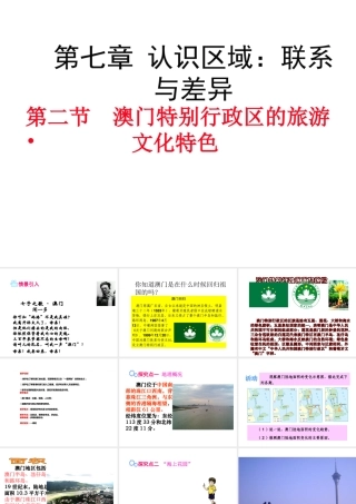 八年级地理下册 第七章 第二节 澳门特别行政区的旅游文化特色课件 （新版）湘教版-（新版）湘教版初中八年级下册地理课件