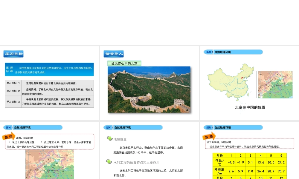 八年级地理下册 8.1 北京市的城市特征与建设成就教学课件 （新版）湘教版-（新版）湘教版初中八年级下册地理课件