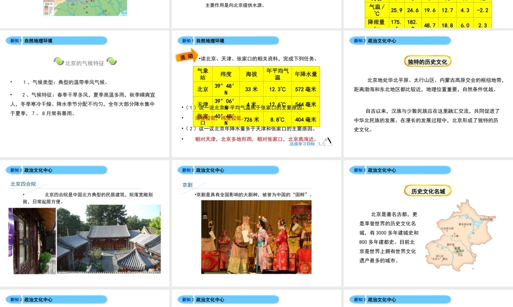 八年级地理下册 8.1 北京市的城市特征与建设成就教学课件 （新版）湘教版-（新版）湘教版初中八年级下册地理课件