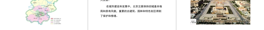 八年级地理下册 8.1 北京市的城市特征与建设成就教学课件 （新版）湘教版-（新版）湘教版初中八年级下册地理课件