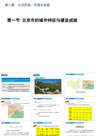 八年级地理下册 8.1 北京市的城市特征与建设成就教学课件 （新版）湘教版-（新版）湘教版初中八年级下册地理课件