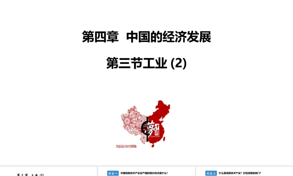 八年级地理上册 第四章 中国的经济发展 第三节工业第2课时教学课件 （新版）新人教版-（新版）新人教版初中八年级上册地理课件