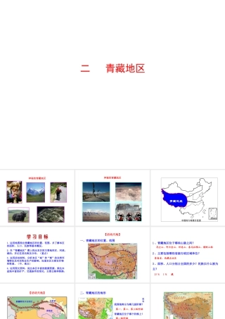 八年级地理下册 5.3.2 青藏地区课件 （新版）湘教版