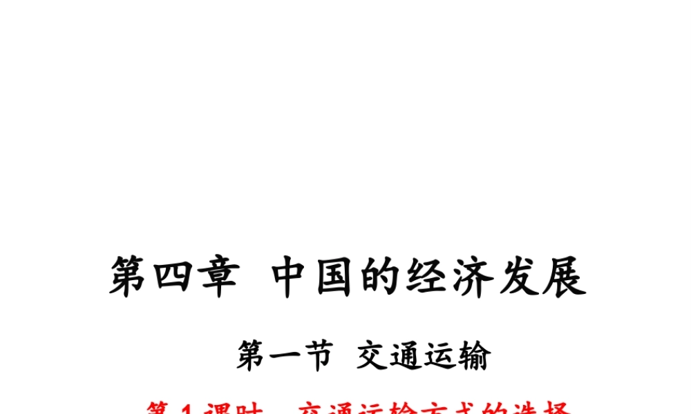 八年级地理上册 第四章 中国的经济发展 第一节 交通运输（第1课时 交通运输方式的选择）课件 （新版）新人教版-（新版）新人教版初中八年级上册地理课件