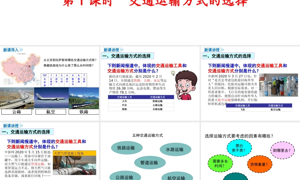 八年级地理上册 第四章 中国的经济发展 第一节 交通运输（第1课时 交通运输方式的选择）课件 （新版）新人教版-（新版）新人教版初中八年级上册地理课件