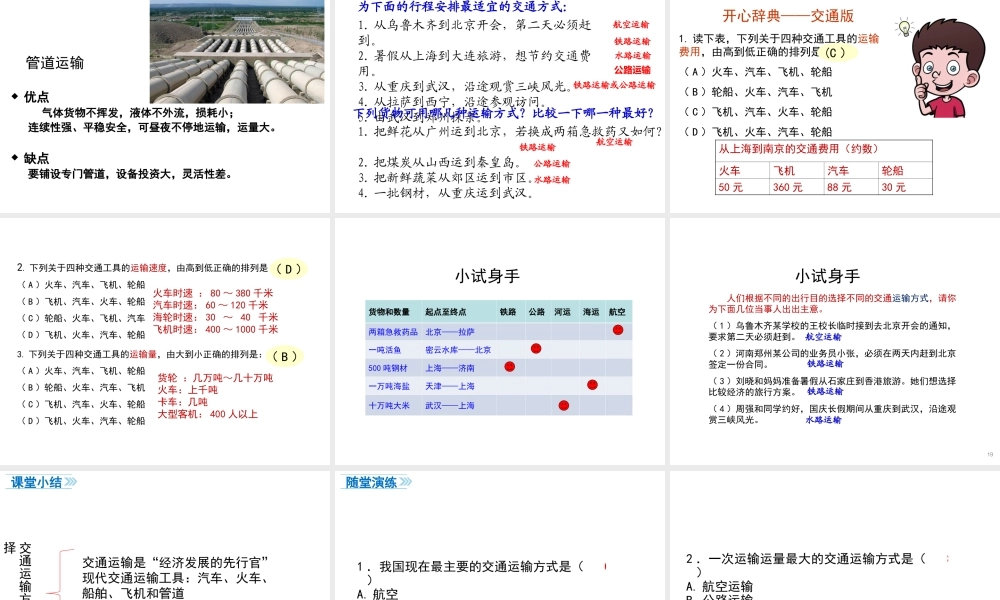 八年级地理上册 第四章 中国的经济发展 第一节 交通运输（第1课时 交通运输方式的选择）课件 （新版）新人教版-（新版）新人教版初中八年级上册地理课件