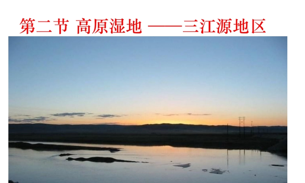 八年级地理下册 9.2 高原湿地—三江源地区课件 （新版）新人教版