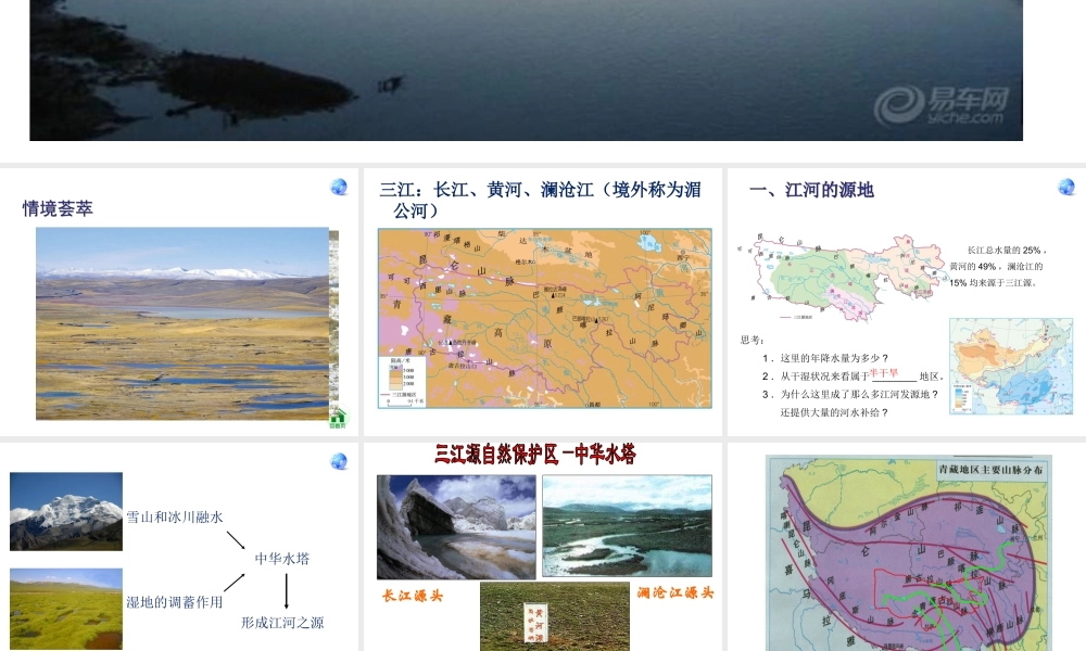 八年级地理下册 9.2 高原湿地—三江源地区课件 （新版）新人教版