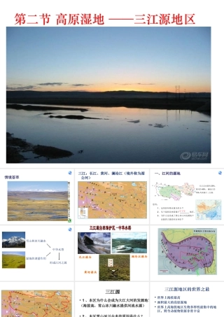 八年级地理下册 9.2 高原湿地—三江源地区课件 （新版）新人教版