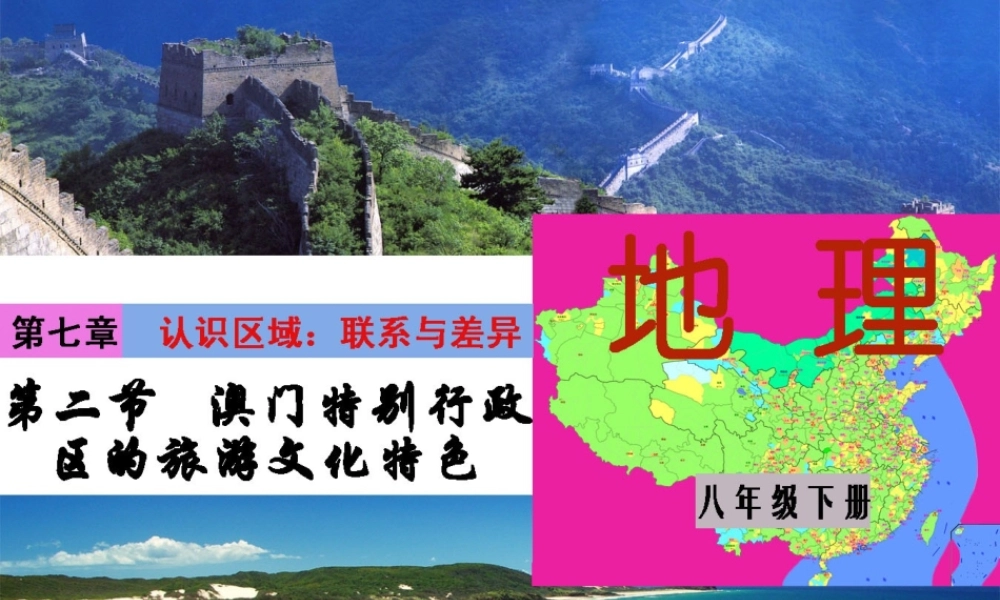 八年级地理下册 第七章 第二节 澳门特别行政区的旅游文化特色课件 （新版）湘教版